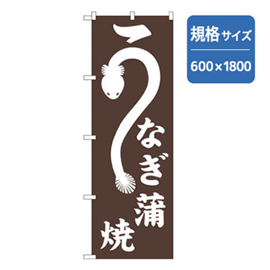 すし・和食・うなぎ　うなぎ蒲焼　Ｎｏ．ＳＮＢ－７０９０　Ｗ６００×Ｈ１８００