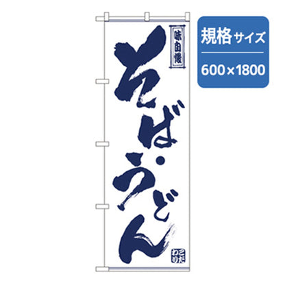うどん・そば　そば・うどん　Ｎｏ．ＳＮＢ－７０８７　Ｗ６００×Ｈ１８００