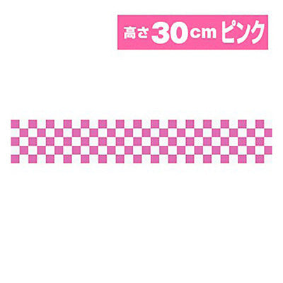 年間タイトルポップ　ビニール幕　市松　ピンク　３０ｃｍ×５０ｍ巻　ＰＭ７－００５０