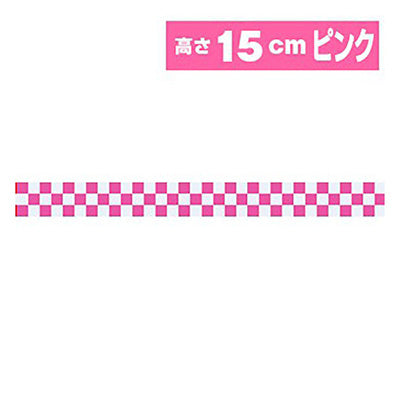 年間タイトルポップ　ビニール幕　市松　ピンク　１５ｃｍ×５０ｍ巻　ＰＢ７－００５０