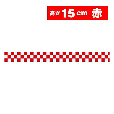 年間タイトルポップ　ビニール幕　市松　アカ　１５ｃｍ×５０ｍ巻　ＰＢ７－００４０
