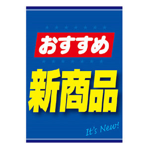 年間タイトルポップ　ポスターファクトリー　オススメ新商品　Ａ３　ＡＳ９－００１７