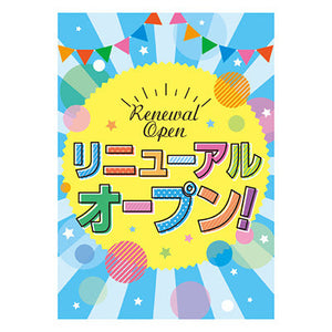 年間タイトルポップ　ポスターファクトリー　リニューアルオープン！　（ポップ）　Ａ３　ＡＳ９－０１９９