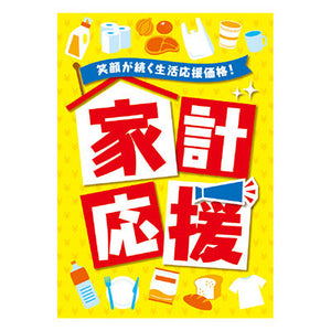 年間タイトルポップ　ポスターファクトリー　家計応援　Ａ３　ＡＳ９－０４４８