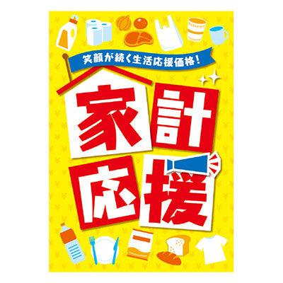 年間タイトルポップ　ポスターファクトリー　家計応援　Ａ３　ＡＳ９－０４４８