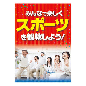 年間タイトルポップ　ポスターファクトリー　スポーツを観戦しよう！　Ａ３　ＡＳ９－００６９