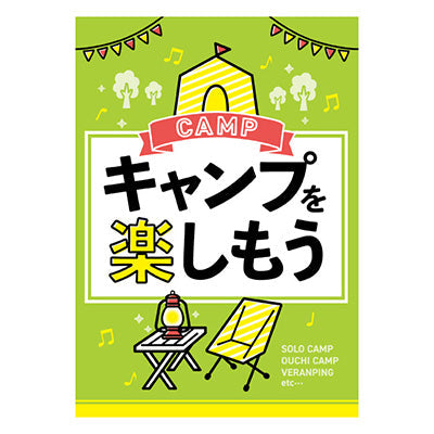 年間タイトルポップ　ポスターファクトリー　キャンプを楽しもう　Ａ３　ＡＳ９－０４２３