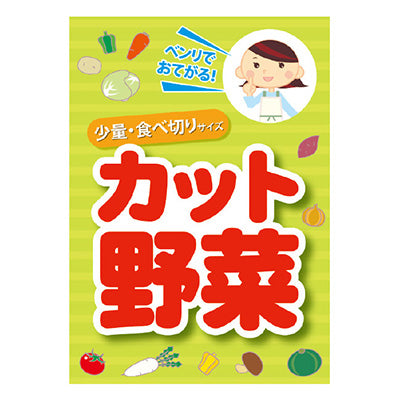 年間タイトルポップ　ポスターファクトリー　カット野菜　Ａ３　ＡＳ９－００４３