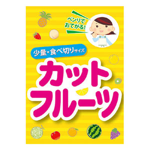 年間タイトルポップ　ポスターファクトリー　カットフルーツ　Ａ３　ＡＳ９－００４４