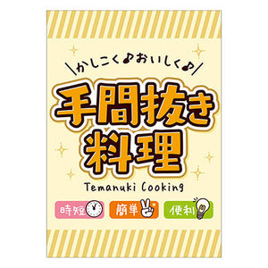 年間タイトルポップ　ポスターファクトリー　手間抜き料理　Ａ３　ＡＳ９－０４１２