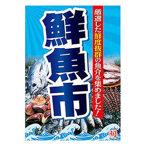 年間タイトルポップ　ポスターファクトリー　鮮魚市　Ａ３　ＡＳ９－００４５