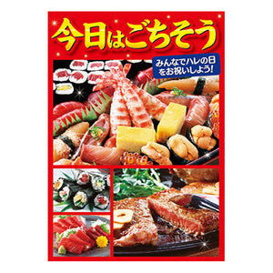 年間タイトルポップ　ポスターファクトリー　今日はごちそう　Ａ３　ＡＳ９－００８１