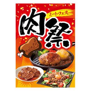 年間タイトルポップ　ポスターファクトリー　肉祭ミートフェス　Ａ３　ＡＳ９－５１２７