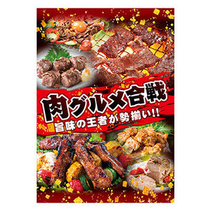 年間タイトルポップ　ポスターファクトリー　肉グルメ合戦　Ａ３　ＡＳ９－５０６５