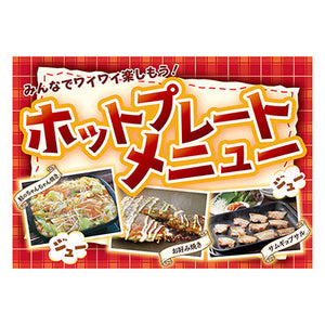 年間タイトルポップ　ポスターファクトリー　ホットプレートメニュー　Ａ３　ＡＳ９－５０６８