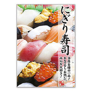 年間タイトルポップ　ポスターファクトリー　にぎり寿司　Ａ３　ＡＳ９－０３５３