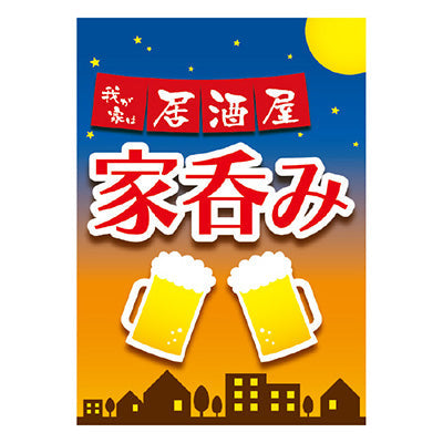 年間タイトルポップ　ポスターファクトリー　家呑み　Ａ３　ＡＳ９－００２２
