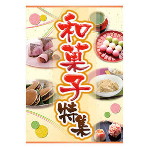 年間タイトルポップ　ポスターファクトリー　和菓子特集　Ａ３　ＡＳ９－５０４５