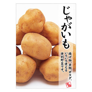 年間タイトルポップ　ポスターファクトリー　ジャガイモ　Ａ３　ＡＳ９－０３５７