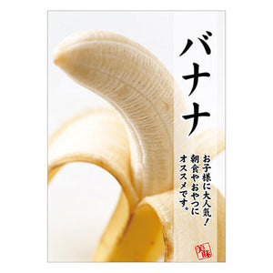 年間タイトルポップ　ポスターファクトリー　バナナ　Ａ３　ＡＳ９－０３６０