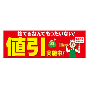 年間タイトルポップ　ポスターファクトリー　パラポスター　値引実施中！　（食品ロス）　３０×９０ｃｍ　ＢＡ９－０１４９