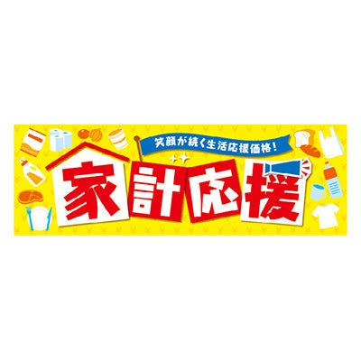 年間タイトルポップ　ポスターファクトリー　パラポスター　家計応援　　３０×９０ｃｍ　ＢＡ９－０４４８