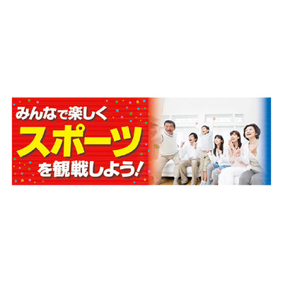年間タイトルポップ　ポスターファクトリー　パラポスター　スポーツを観戦しよう！　　３０×９０ｃｍ　ＢＡ９－００６９