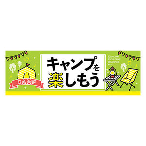 年間タイトルポップ　ポスターファクトリー　パラポスター　キャンプを楽しもう　３０×９０ｃｍ　ＢＡ９－０４２３