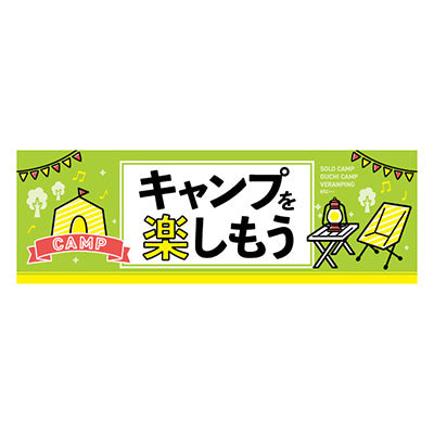 年間タイトルポップ　ポスターファクトリー　パラポスター　キャンプを楽しもう　３０×９０ｃｍ　ＢＡ９－０４２３