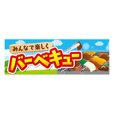年間タイトルポップ　ポスターファクトリー　パラポスター　バーベキュー　３０×９０ｃｍ　ＢＡ９－００１０