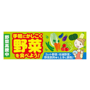 年間タイトルポップ　ポスターファクトリー　パラポスター　野菜高騰中　３０×９０ｃｍ　ＢＡ９－００８８