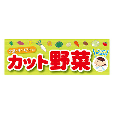 年間タイトルポップ　ポスターファクトリー　パラポスター　カット野菜　３０×９０ｃｍ　ＢＡ９－００４３