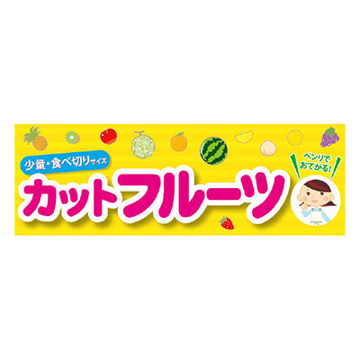 年間タイトルポップ　ポスターファクトリー　パラポスター　カットフルーツ　３０×９０ｃｍ　ＢＡ９－００４４