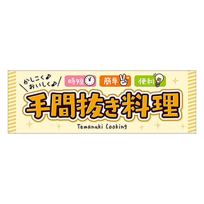 年間タイトルポップ　ポスターファクトリー　パラポスター　手間抜き料理　３０×９０ｃｍ　ＢＡ９－０４１２