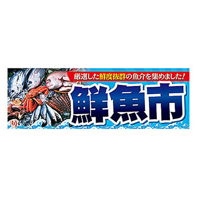 年間タイトルポップ　ポスターファクトリー　パラポスター　鮮魚市　３０×９０ｃｍ　ＢＡ９－００４５