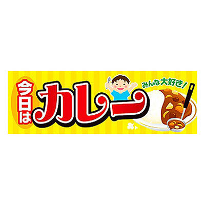 年間タイトルポップ　ポスターファクトリー　パラポスター　今日はカレー　３０×９０ｃｍ　ＢＡ９－００１２