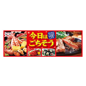 年間タイトルポップ　ポスターファクトリー　パラポスター　今日はごちそう　３０×９０ｃｍ　ＢＡ９－００８１