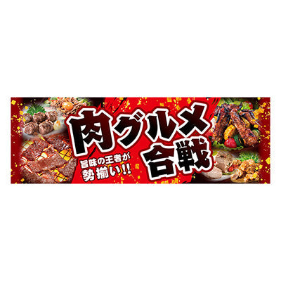 年間タイトルポップ　ポスターファクトリー　パラポスター　肉グルメ合戦　３０×９０ｃｍ　ＢＡ９－５０６５