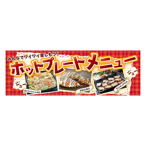 年間タイトルポップ　ポスターファクトリー　パラポスター　ホットプレートメニュー　３０×９０ｃｍ　ＢＡ９－５０６８