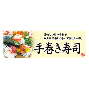 年間タイトルポップ　ポスターファクトリー　パラポスター　手巻き寿司　３０×９０ｃｍ　ＢＡ９－０３５２