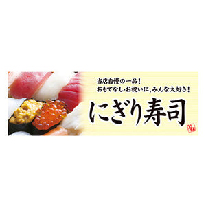 年間タイトルポップ　ポスターファクトリー　パラポスター　にぎり寿司　３０×９０ｃｍ　ＢＡ９－０３５３