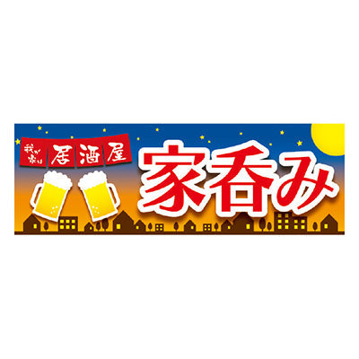 年間タイトルポップ　ポスターファクトリー　パラポスター　家呑み　３０×９０ｃｍ　ＢＡ９－００２２