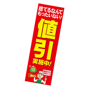 年間タイトルポップ　ポスターファクトリー　長尺ポスター　値引実施中！　（食品ロス）　９０×３０ｃｍ　ＡＰ９－０１４９