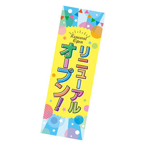 年間タイトルポップ　ポスターファクトリー　長尺ポスター　リニューアルオープン！　（ポップ）　９０×３０ｃｍ　ＡＰ９－０１９９