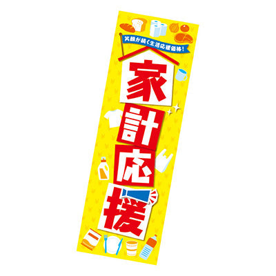 年間タイトルポップ　ポスターファクトリー　長尺ポスター　家計応援　９０×３０ｃｍ　ＡＰ９－０４４８