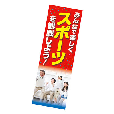 年間タイトルポップ　ポスターファクトリー　長尺ポスター　スポーツを観戦しよう！　９０×３０ｃｍ　ＡＰ９－００６９