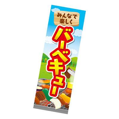 年間タイトルポップ　ポスターファクトリー　長尺ポスター　バーベキュー　９０×３０ｃｍ　　ＡＰ９－００１０