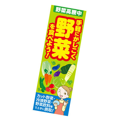 年間タイトルポップ　ポスターファクトリー　長尺ポスター　野菜高騰中　９０×３０ｃｍ　ＡＰ９－００８８