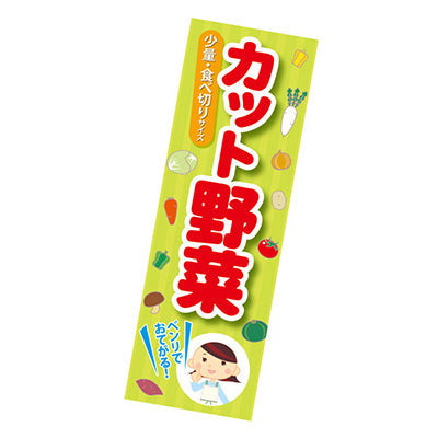 年間タイトルポップ　ポスターファクトリー　長尺ポスター　カット野菜　９０×３０ｃｍ　ＡＰ９－００４３