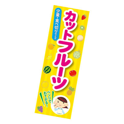 年間タイトルポップ　ポスターファクトリー　長尺ポスター　カットフルーツ　９０×３０ｃｍ　ＡＰ９－００４４